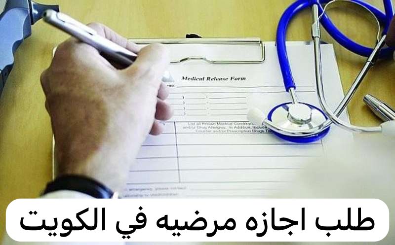 طلب اجازه مرضيه