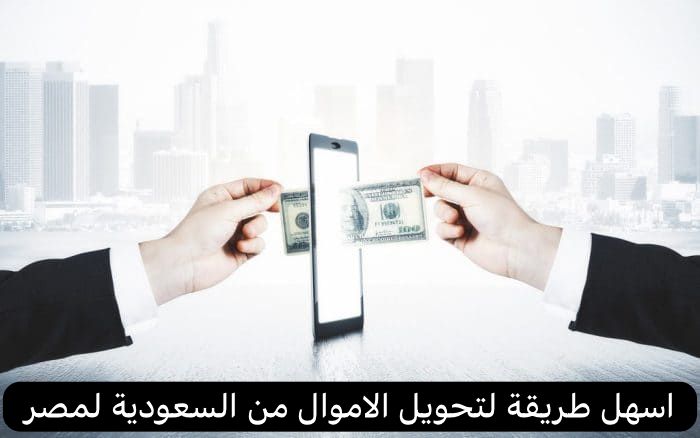 اسهل طريقة لتحويل الاموال من السعودية لمصر