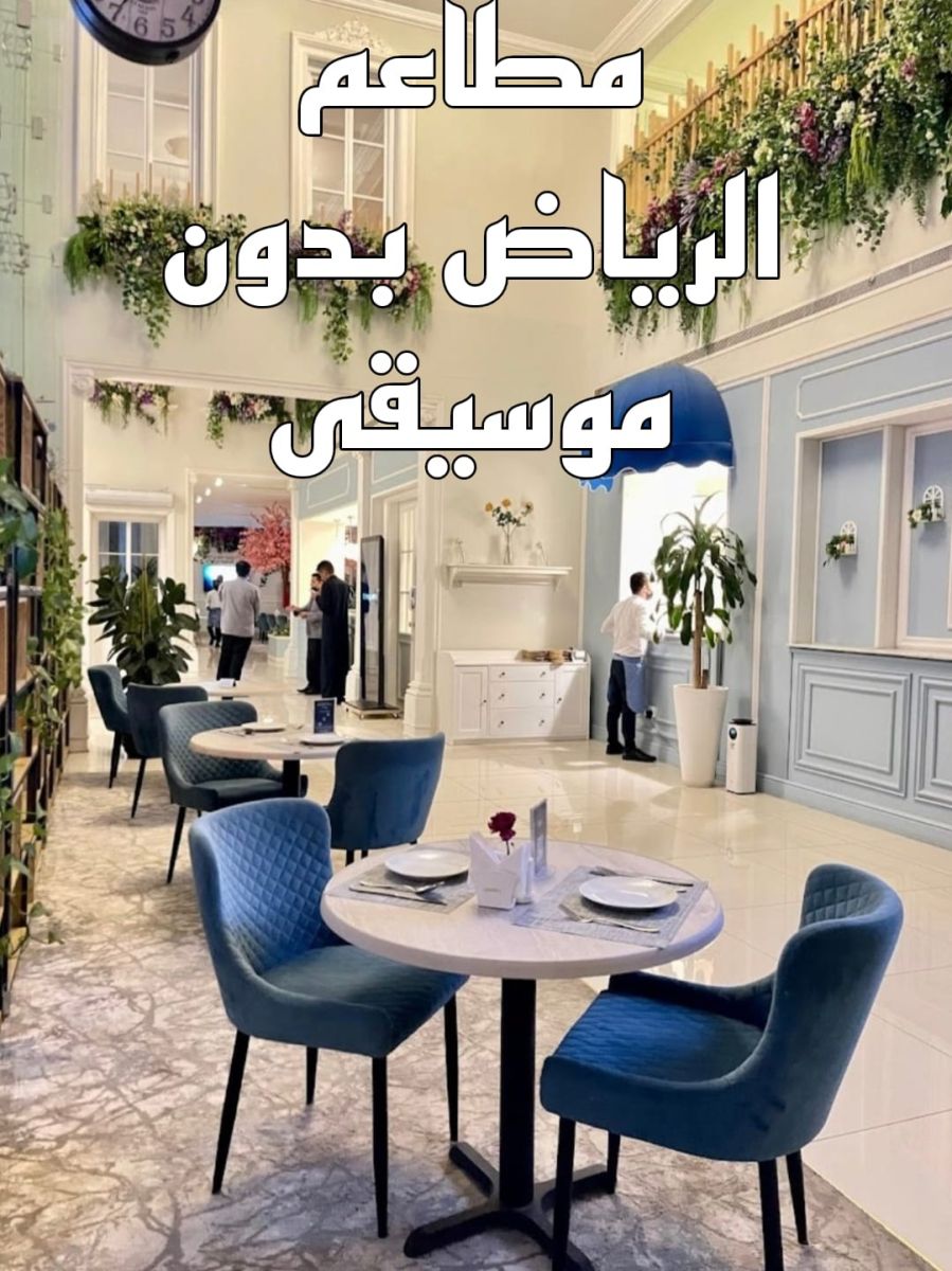 مطاعم الرياض