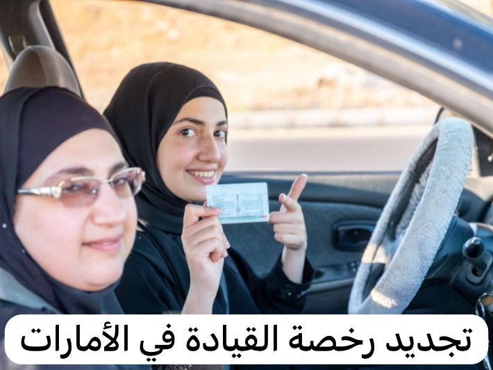 تجديد رخصة القيادة