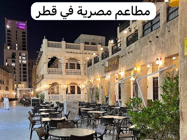 مطاعم مصرية في قطر