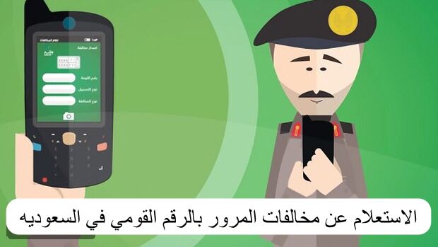 الاستعلام عن مخالفات المرور بالرقم القومي