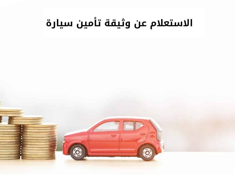 طباعه وثيقه التامين