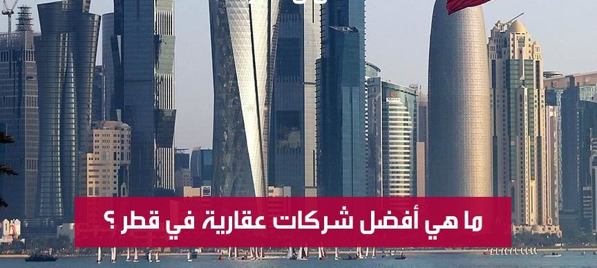 شركات التطوير العقاري