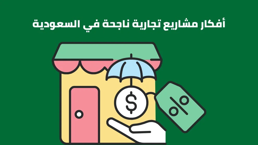 مشروع تجاري ناجح جدا