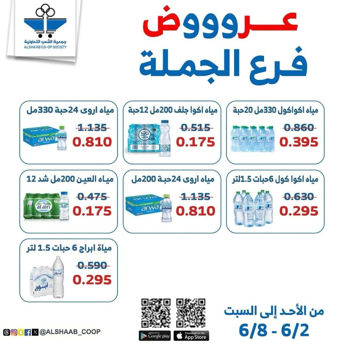 عروض جمعية الشعب التعاونية الكويت الجديدة