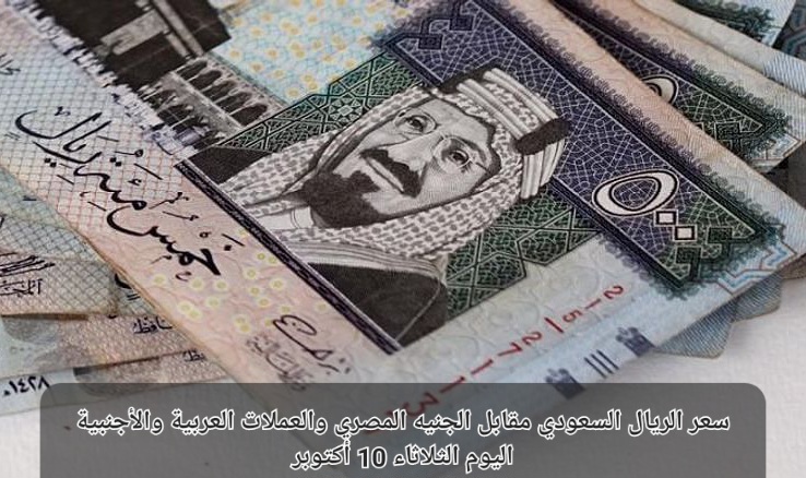 الريال السعودي مقابل الجنيه المصري