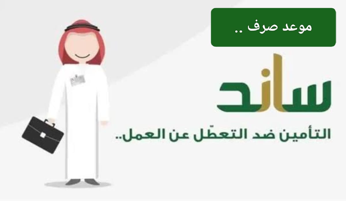 موعد صرف دعم ساند للعاطلين عن العمل