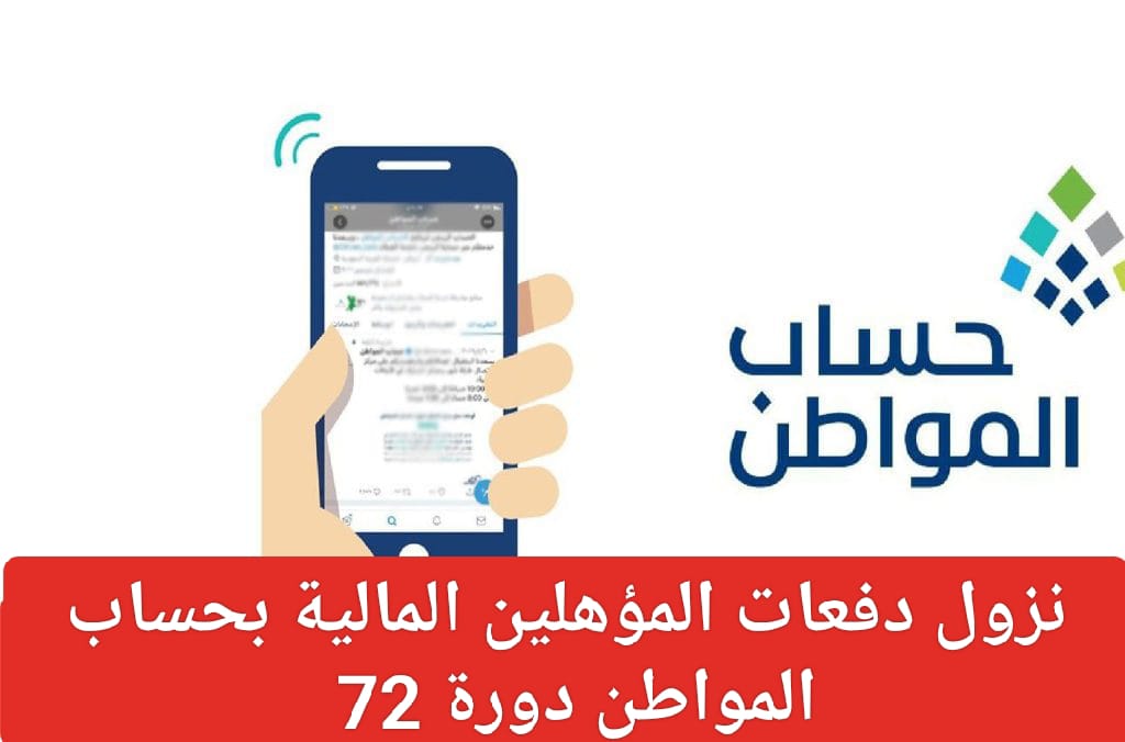 نزول دفعات المؤهلين المالية دورة 72