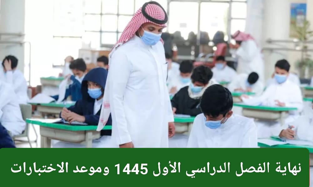 نهاية الفصل الدراسي الأول 1445