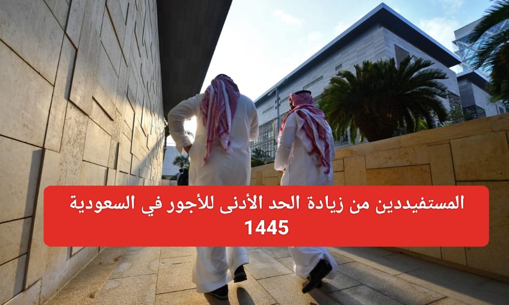 الحد الأدنى للأجور في السعودية 1445