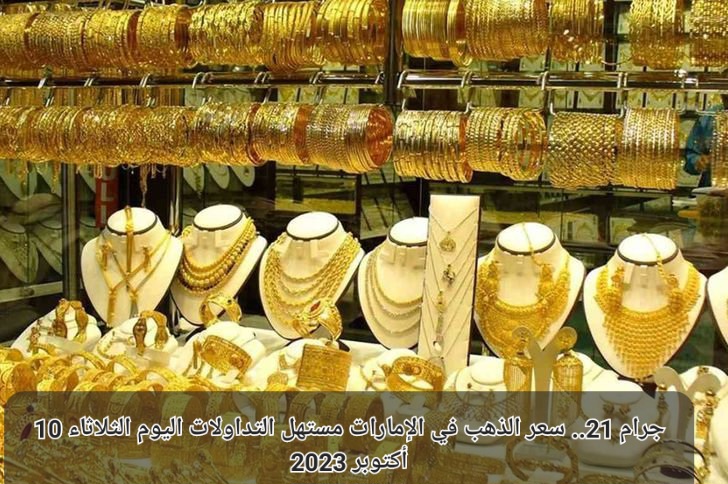 سعر الذهب في الإمارات