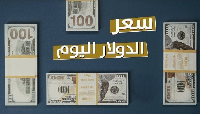 سعر الدولار اليوم