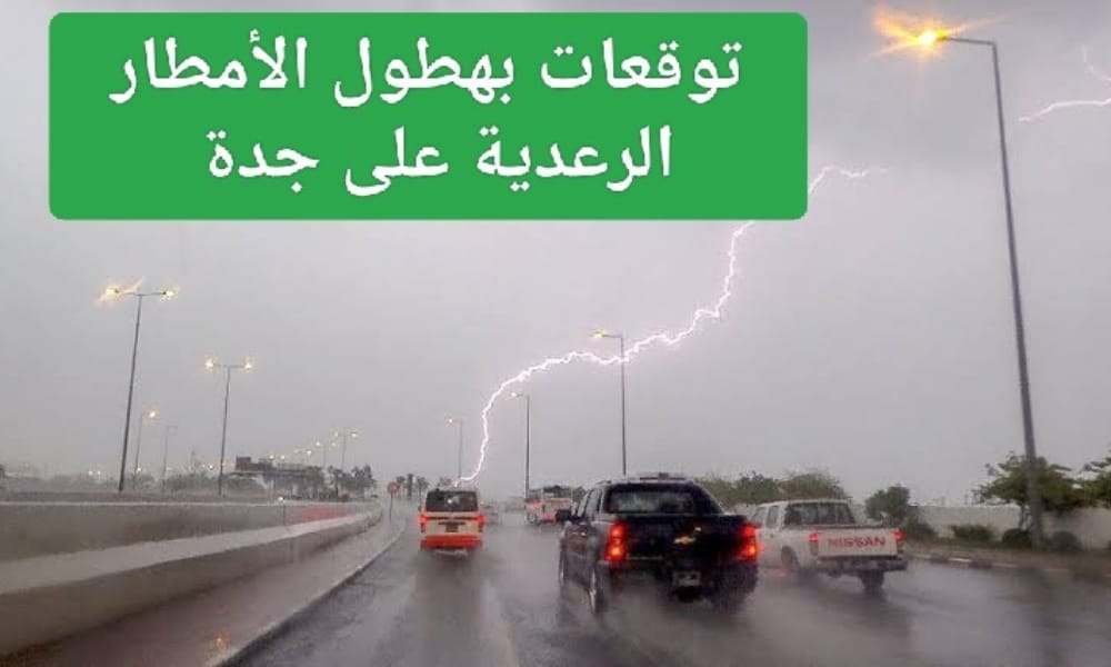 فرص هطول الأمطار على جدة