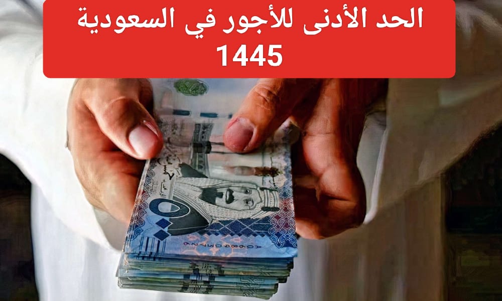 الحد الأدنى للأجور في السعودية 1445