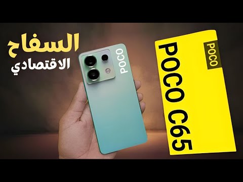 مواصفات هاتف  Xiaomi Poco C65 