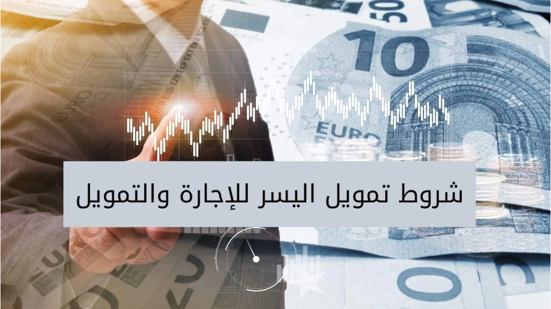 شركة اليسر للتمويل الشخصي