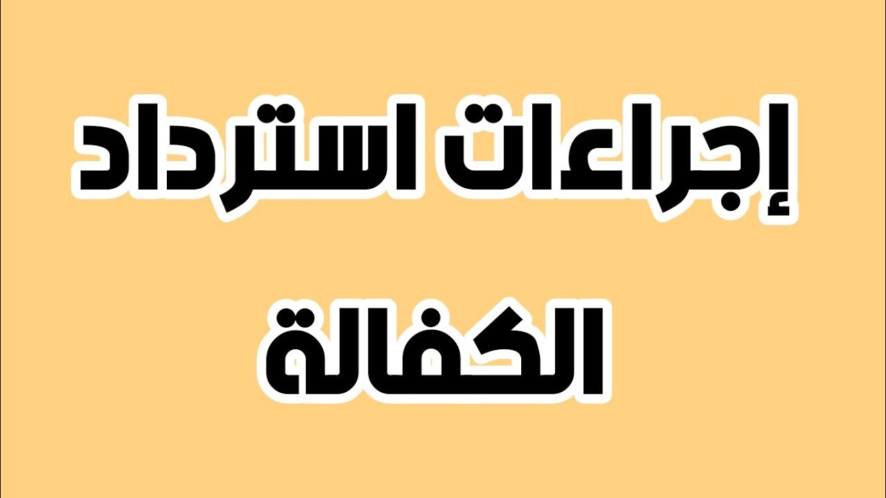 استرداد الكفالة المالية