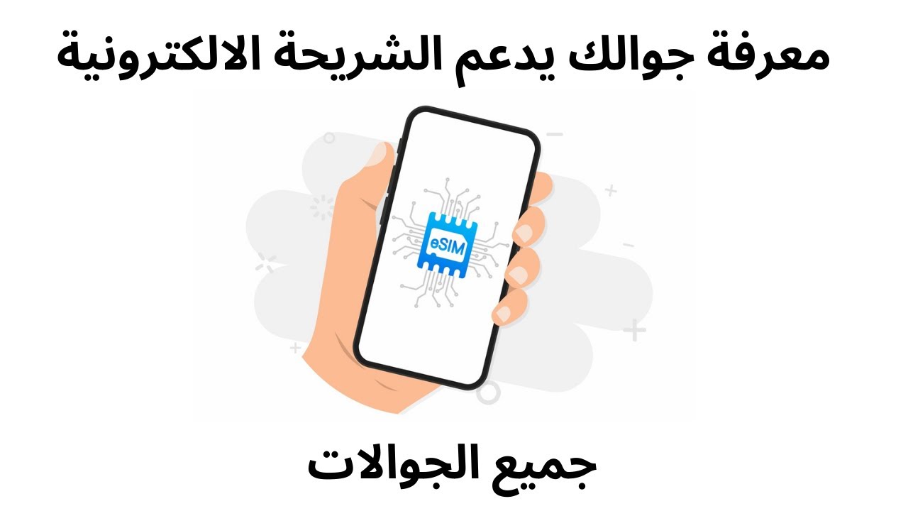 الجوالات التي تدعم esim