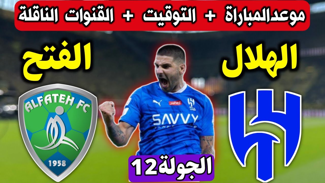 حجز تذاكر مباراه الفتح والهلال