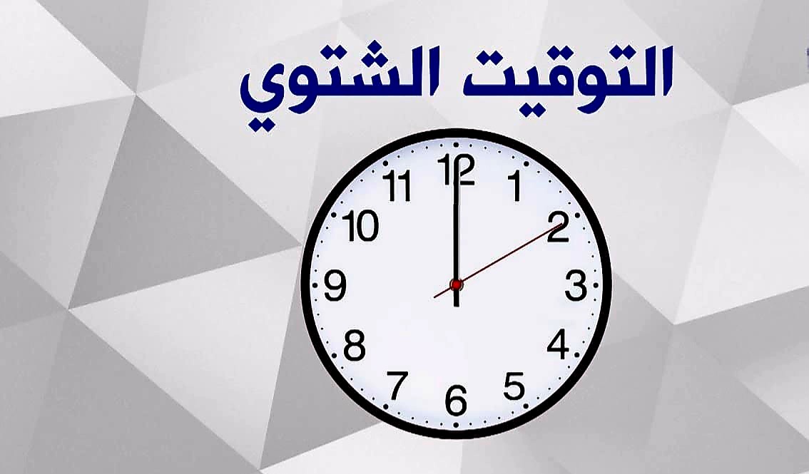 موعد التوقيت الشتوي في مصر