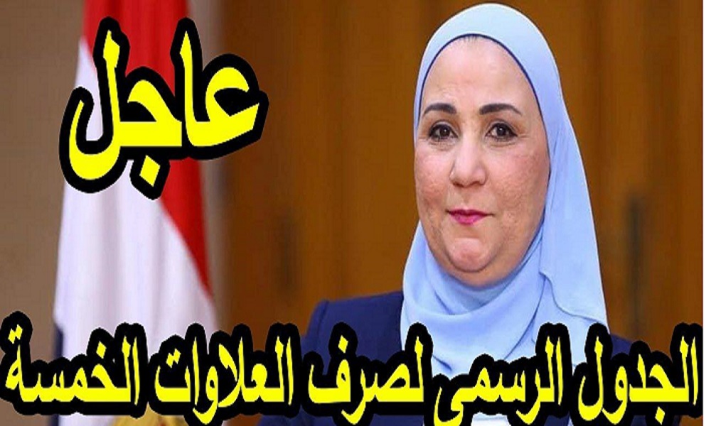 جدول صرف زيادة العلاوات الخمس