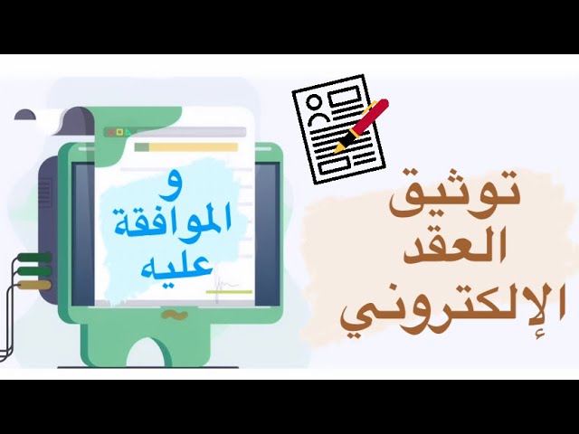 توثيق عقد الإيجار