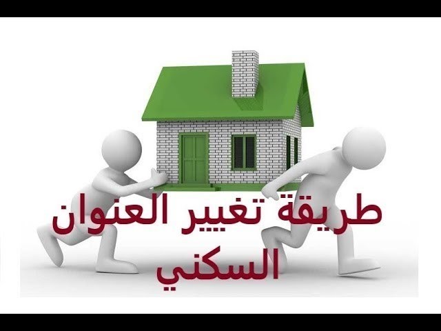 طريقة دفع رسوم تغيير العنوان السكني